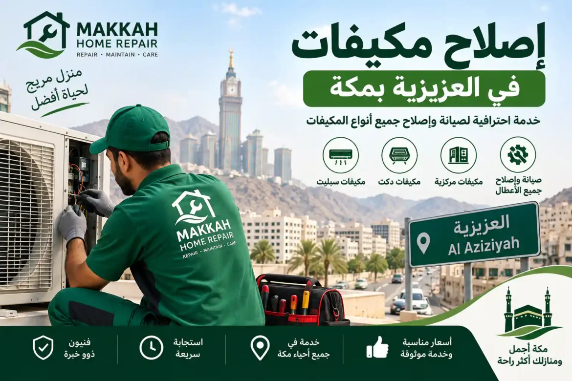 فني إصلاح مكيفات في العزيزية بمكة